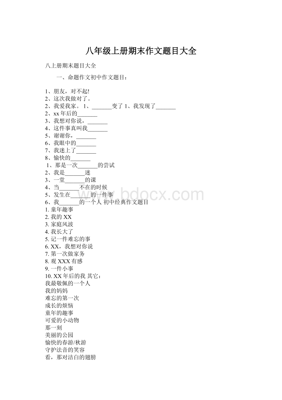 八年级上册期末作文题目大全.docx_第1页