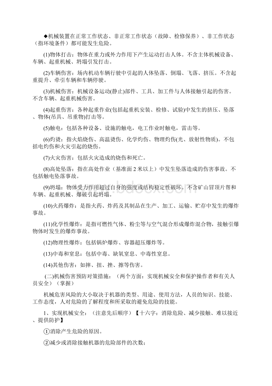 注册安全工程师冲刺复习精华安全技术Word文档格式.docx_第3页