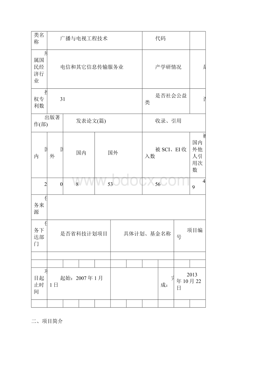 福建省科学技术进步奖推荐书.docx_第2页