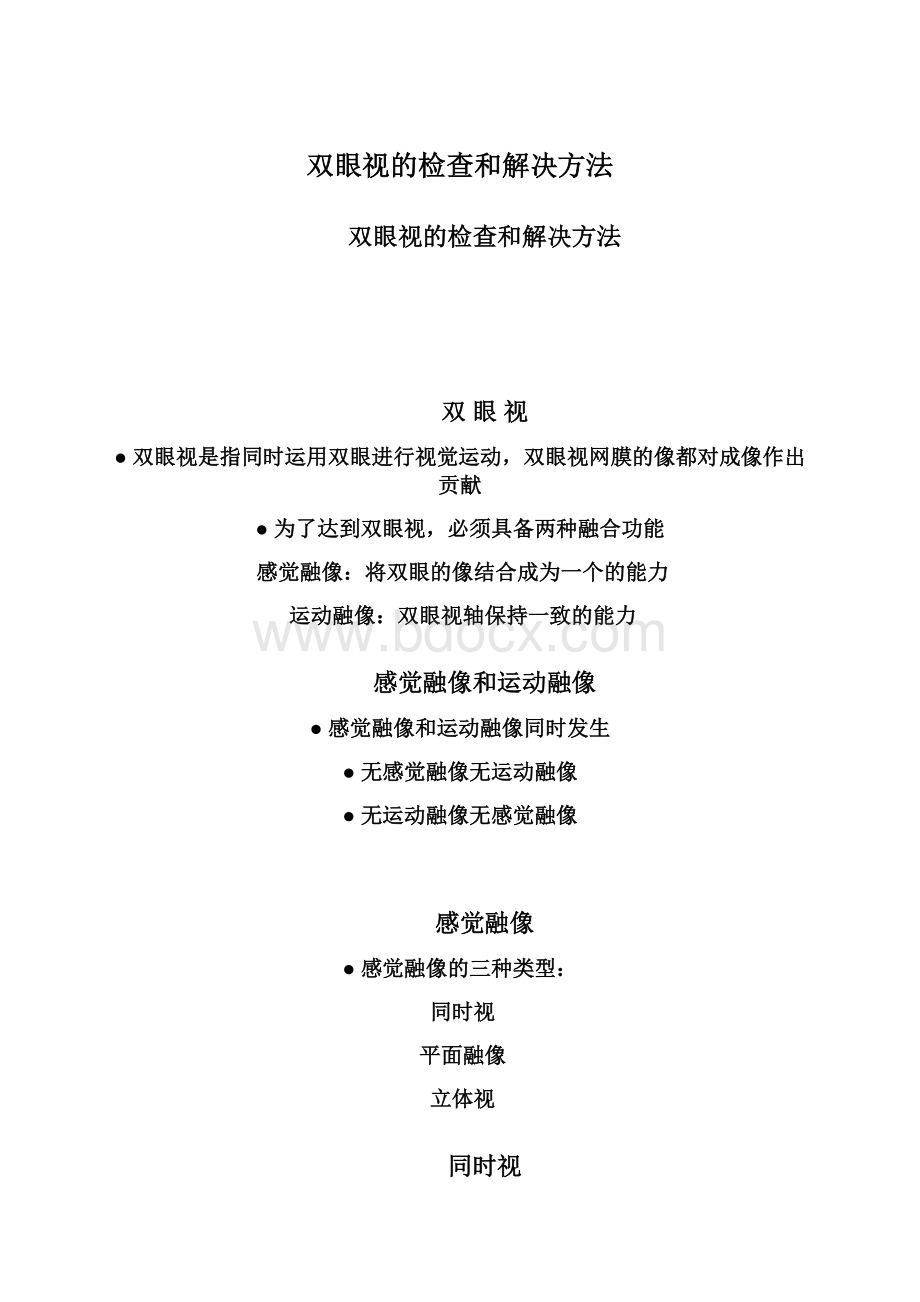 双眼视的检查和解决方法Word文档格式.docx