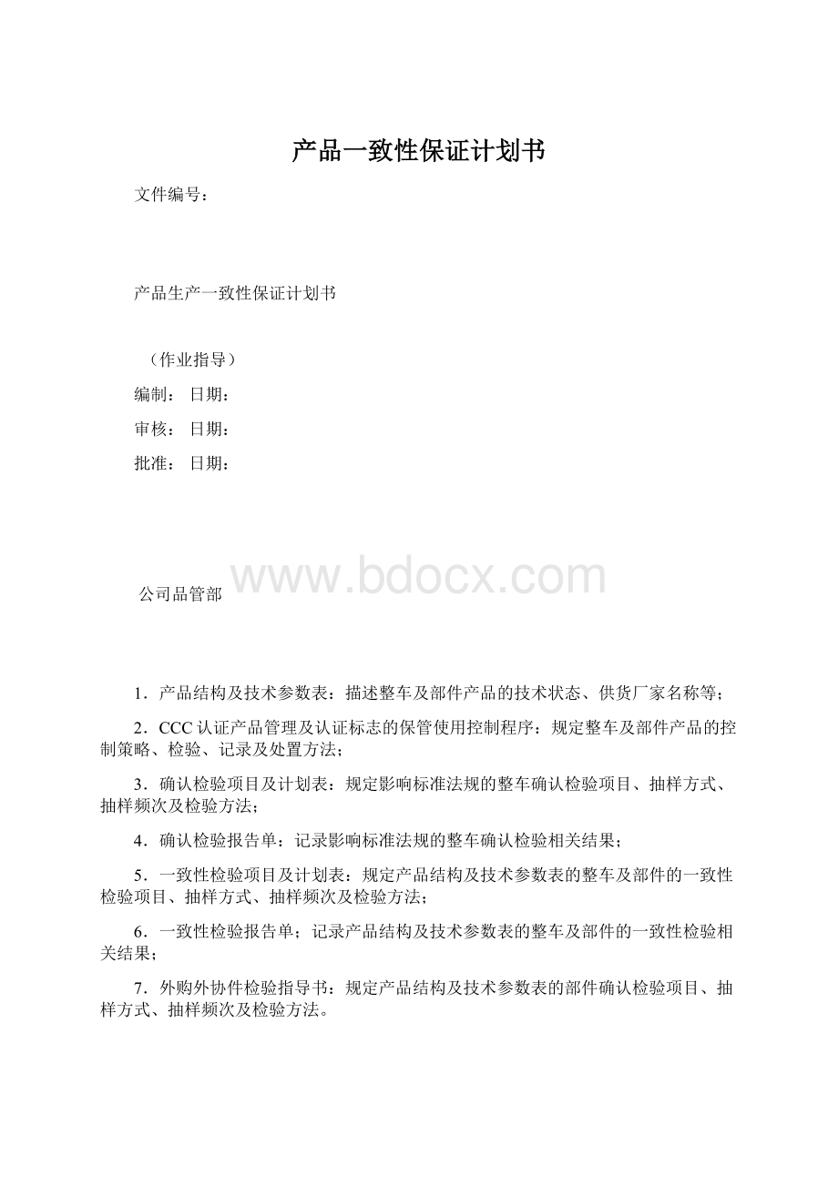 产品一致性保证计划书Word文件下载.docx