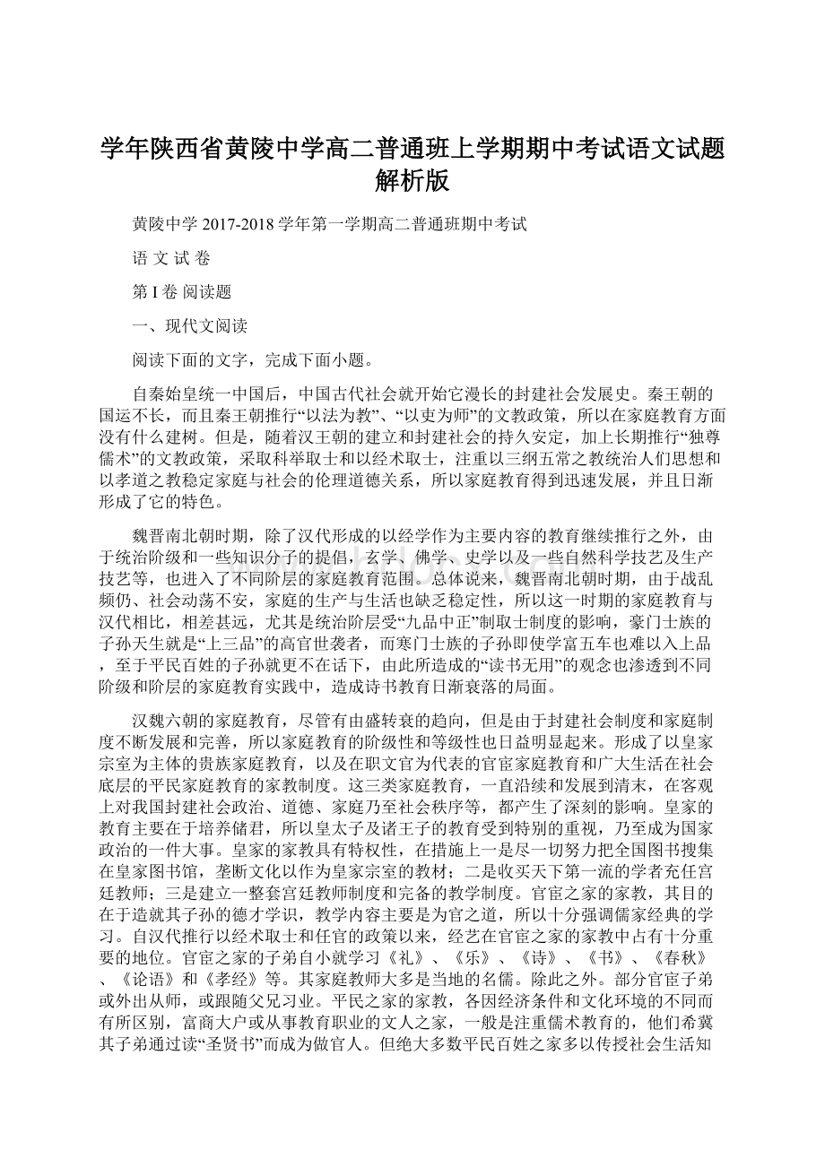 学年陕西省黄陵中学高二普通班上学期期中考试语文试题 解析版.docx_第1页