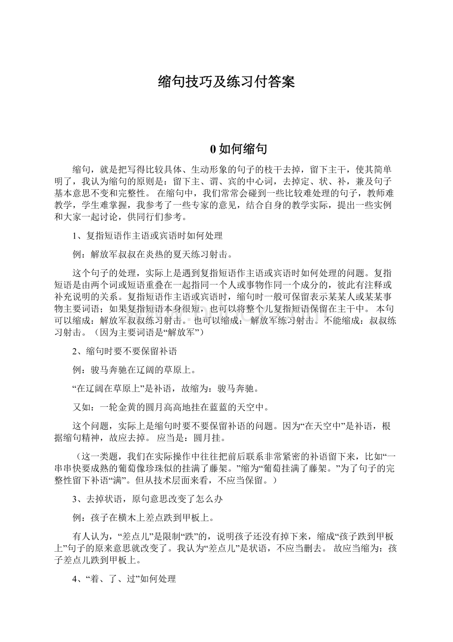 缩句技巧及练习付答案Word格式文档下载.docx