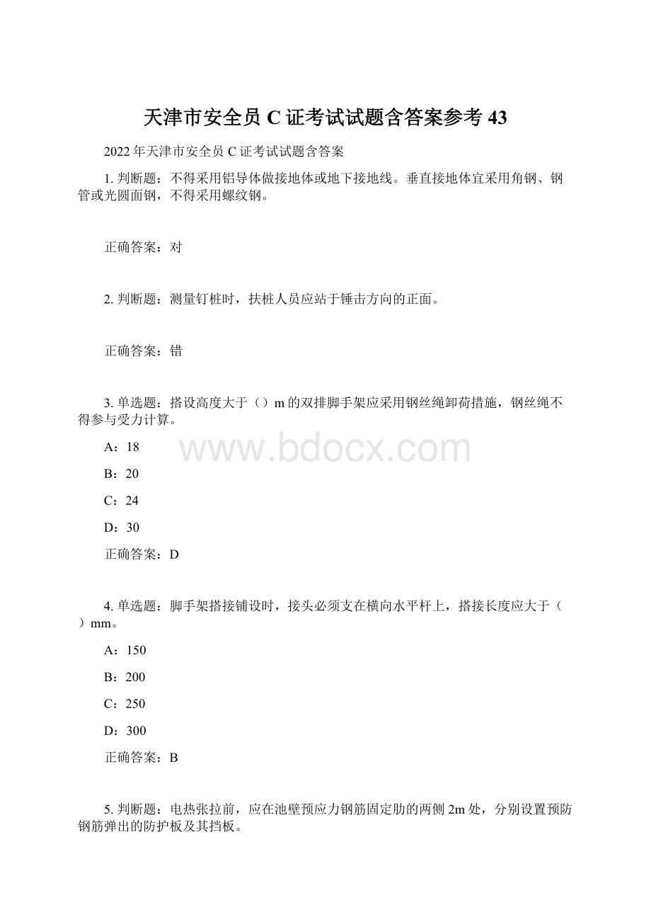 天津市安全员C证考试试题含答案参考43.docx_第1页