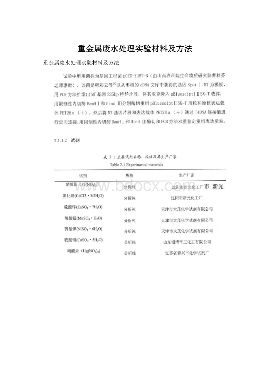 重金属废水处理实验材料及方法.docx_第1页