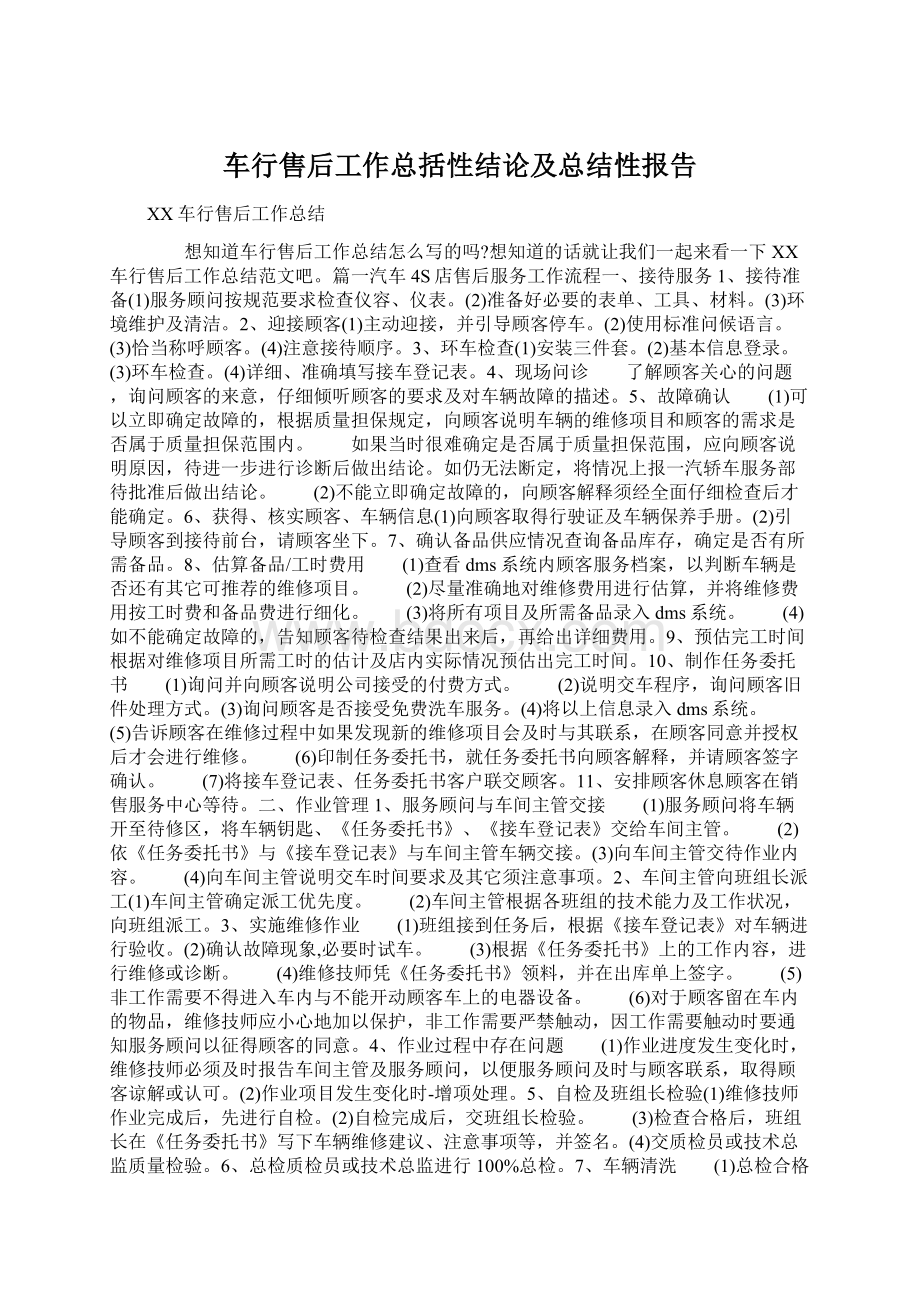 车行售后工作总括性结论及总结性报告Word下载.docx