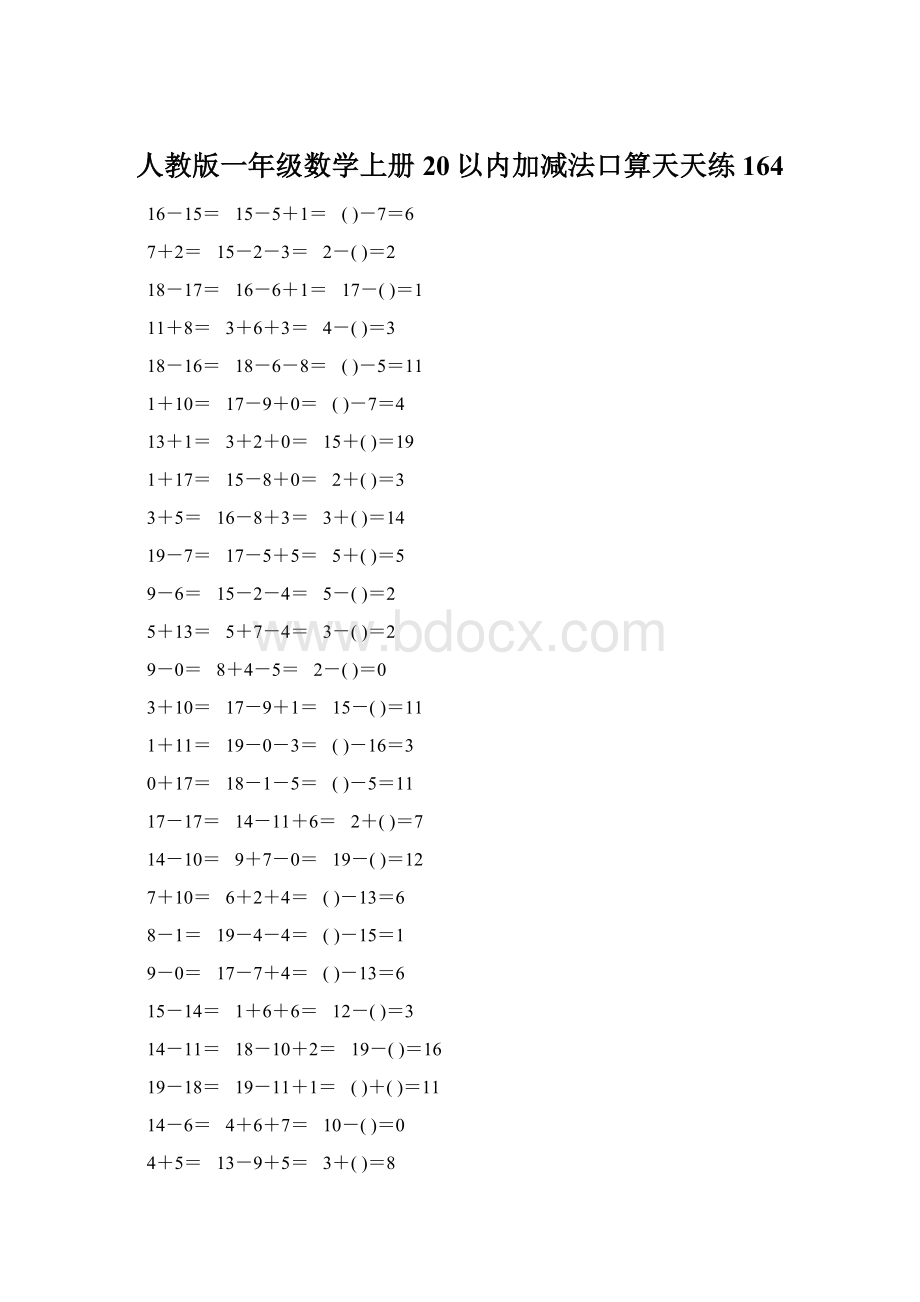 人教版一年级数学上册20以内加减法口算天天练164.docx