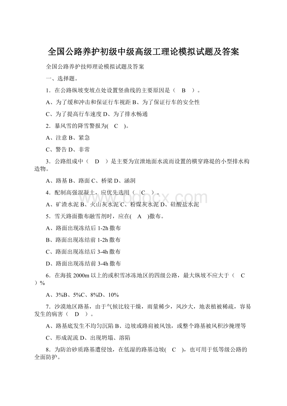 全国公路养护初级中级高级工理论模拟试题及答案Word格式.docx_第1页