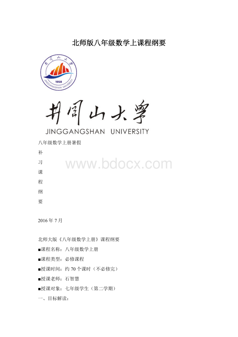 北师版八年级数学上课程纲要文档格式.docx_第1页