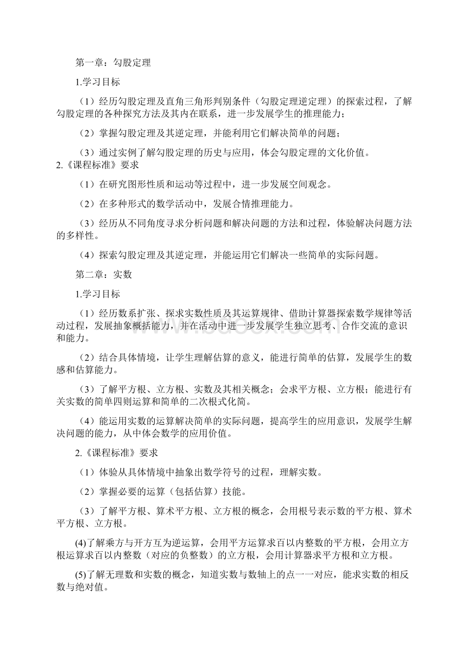 北师版八年级数学上课程纲要文档格式.docx_第2页