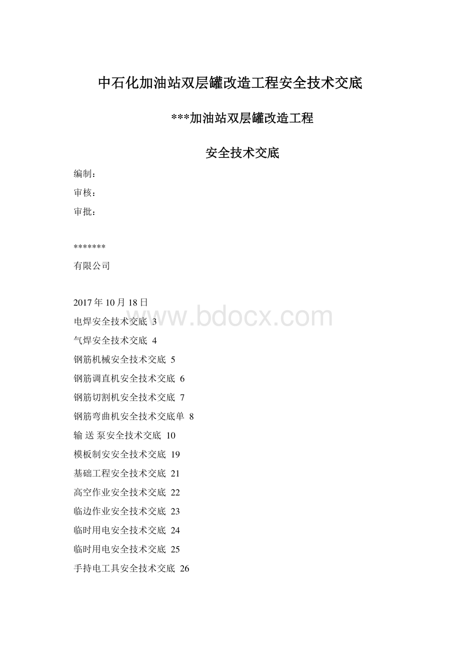 中石化加油站双层罐改造工程安全技术交底Word格式.docx_第1页