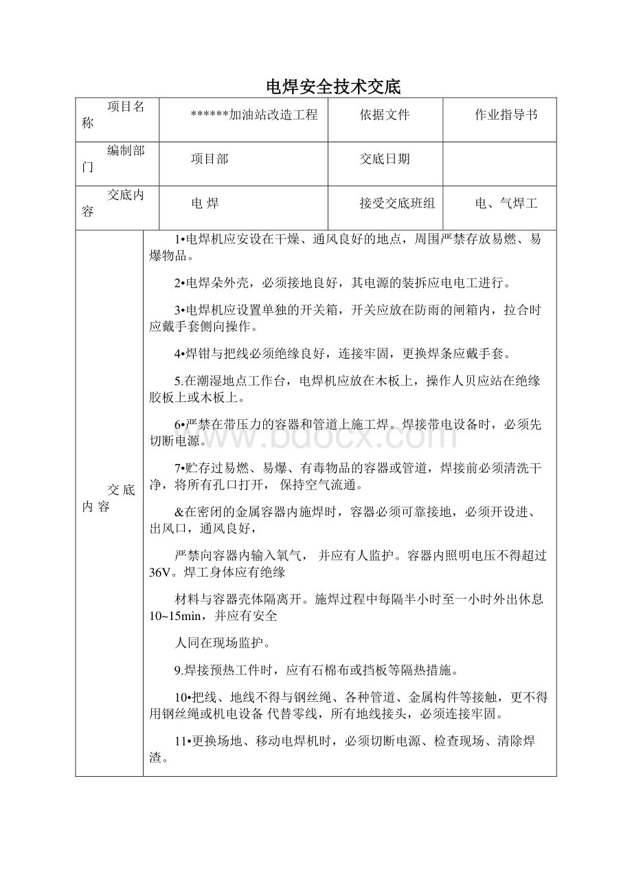 中石化加油站双层罐改造工程安全技术交底Word格式.docx_第2页