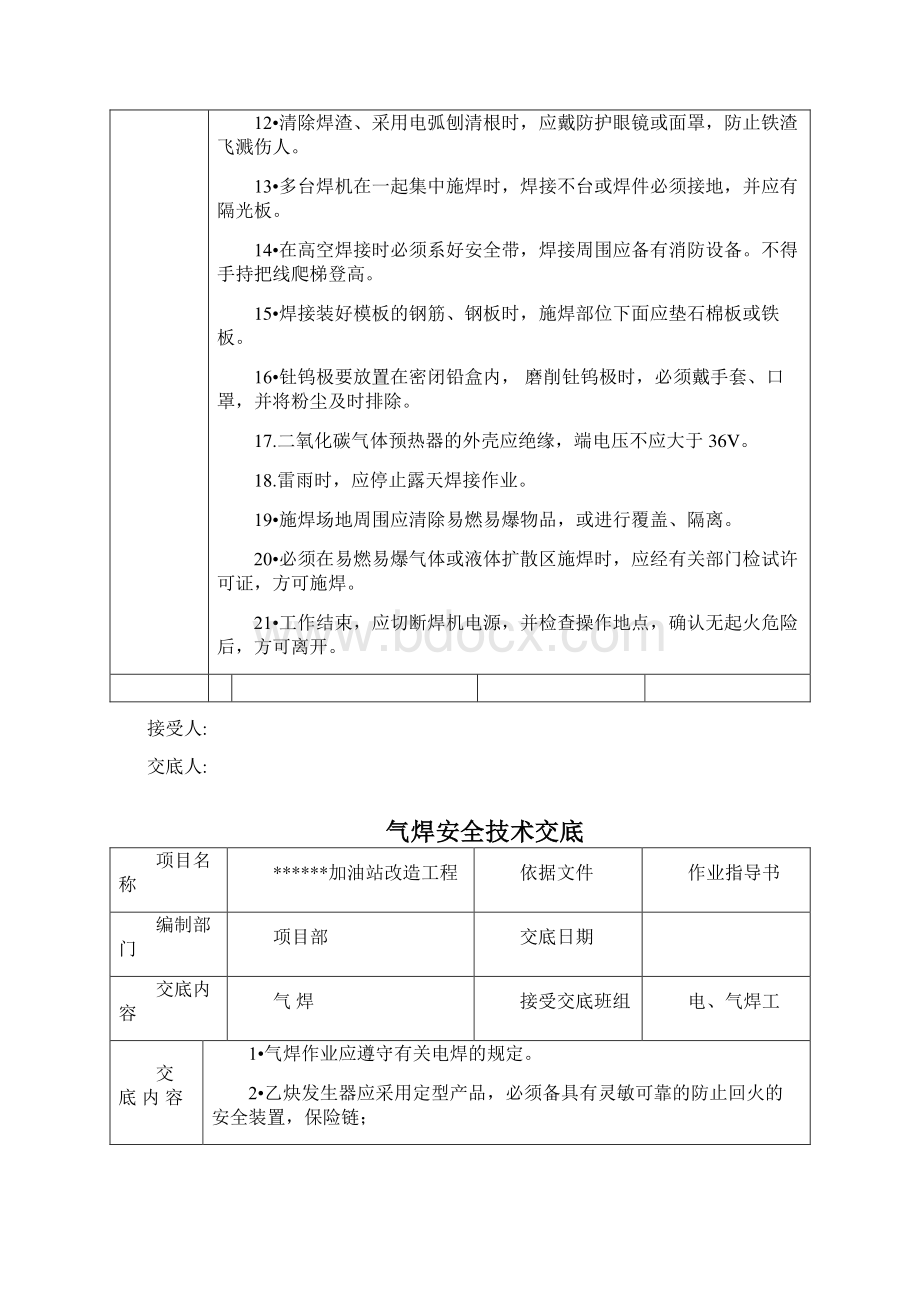 中石化加油站双层罐改造工程安全技术交底Word格式.docx_第3页