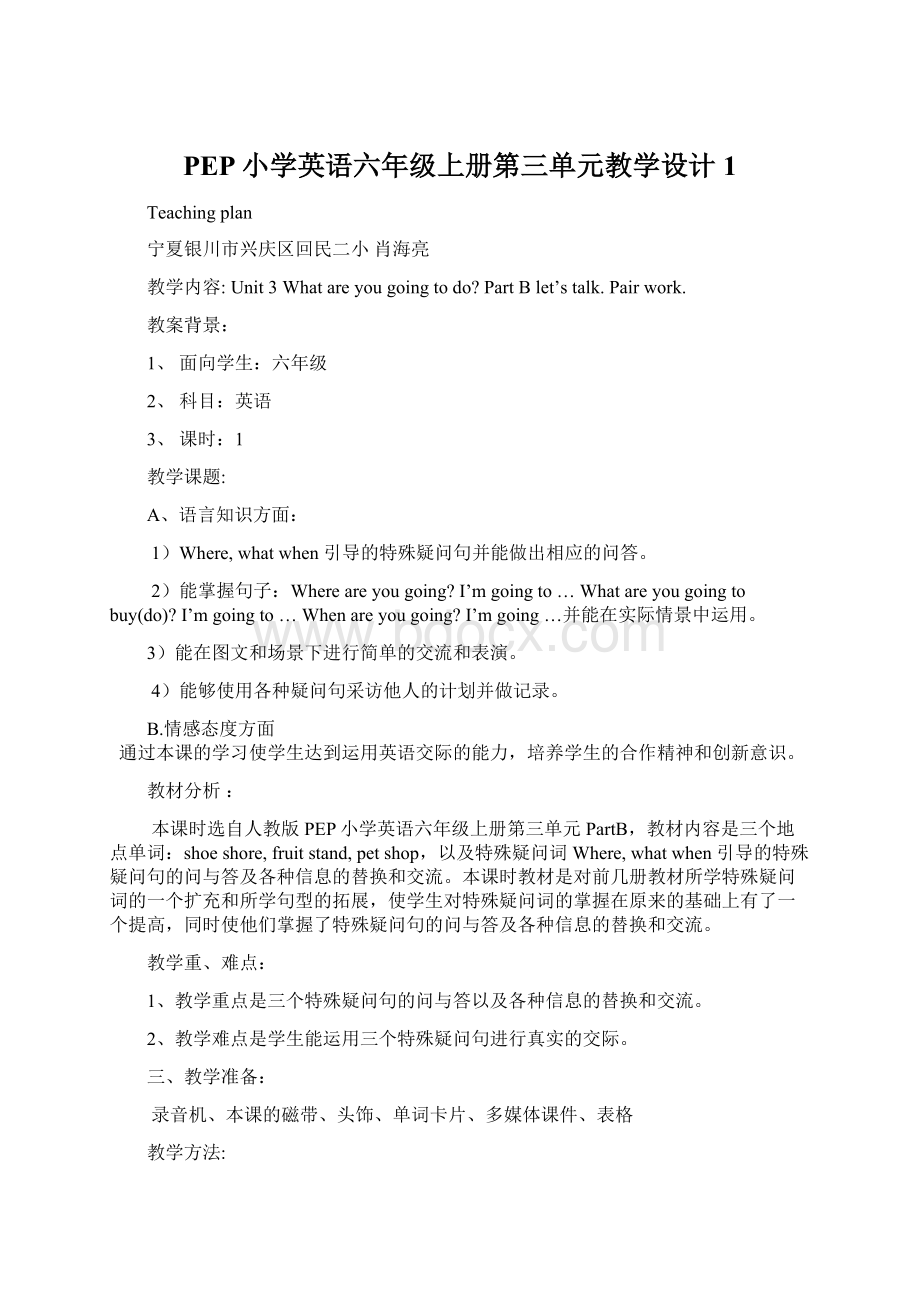 PEP小学英语六年级上册第三单元教学设计1.docx_第1页