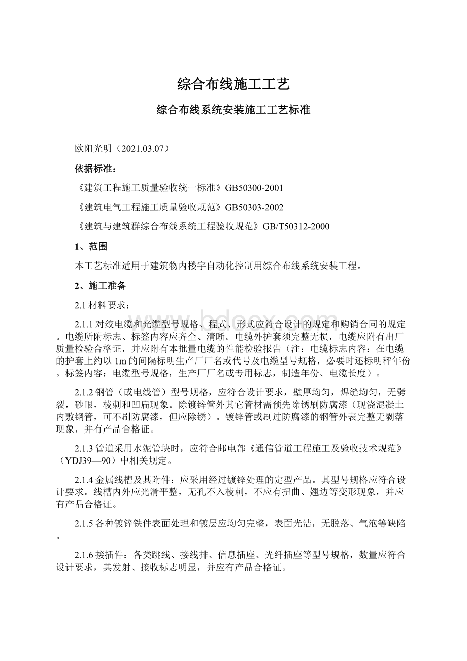 综合布线施工工艺Word格式文档下载.docx