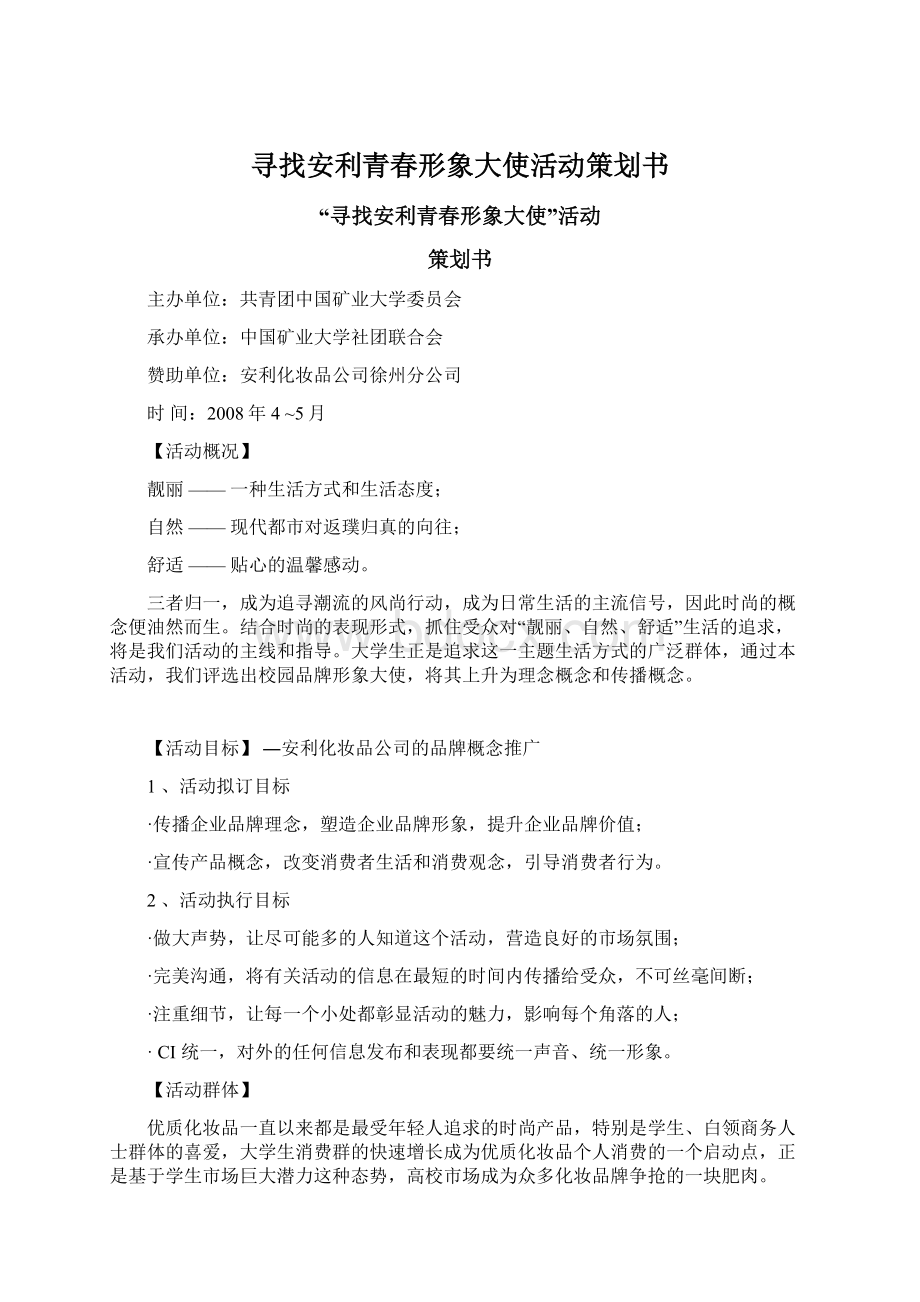 寻找安利青春形象大使活动策划书.docx_第1页