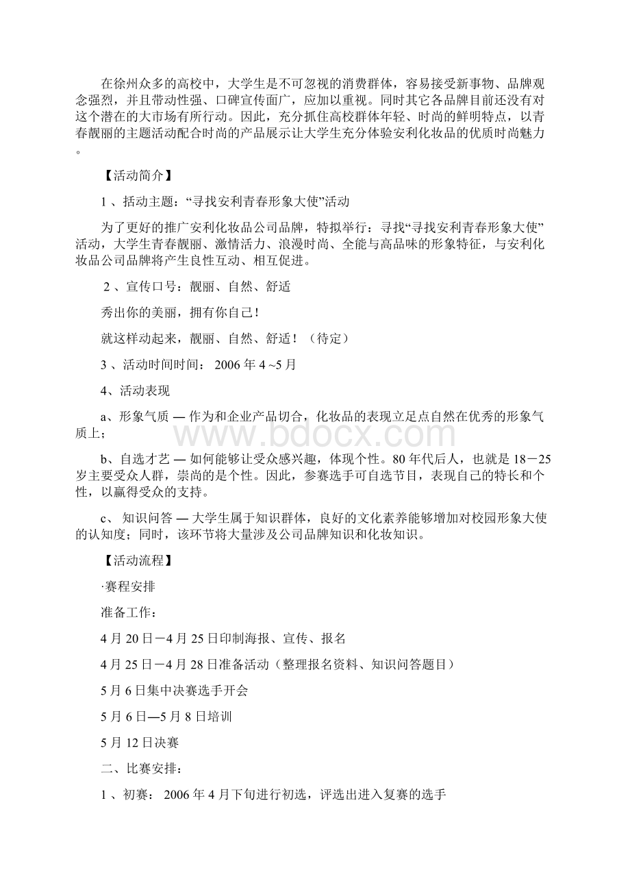 寻找安利青春形象大使活动策划书.docx_第2页