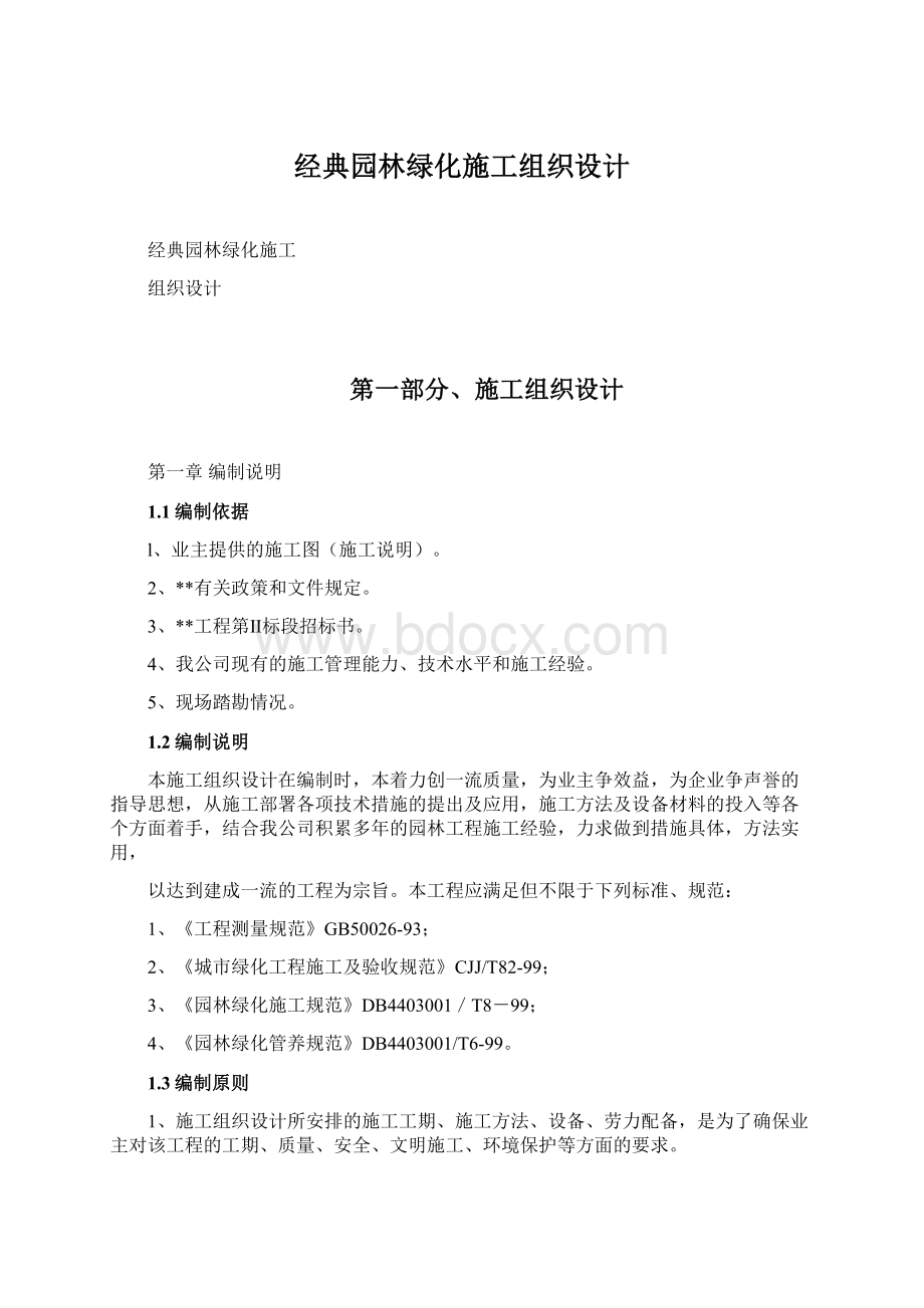 经典园林绿化施工组织设计文档格式.docx