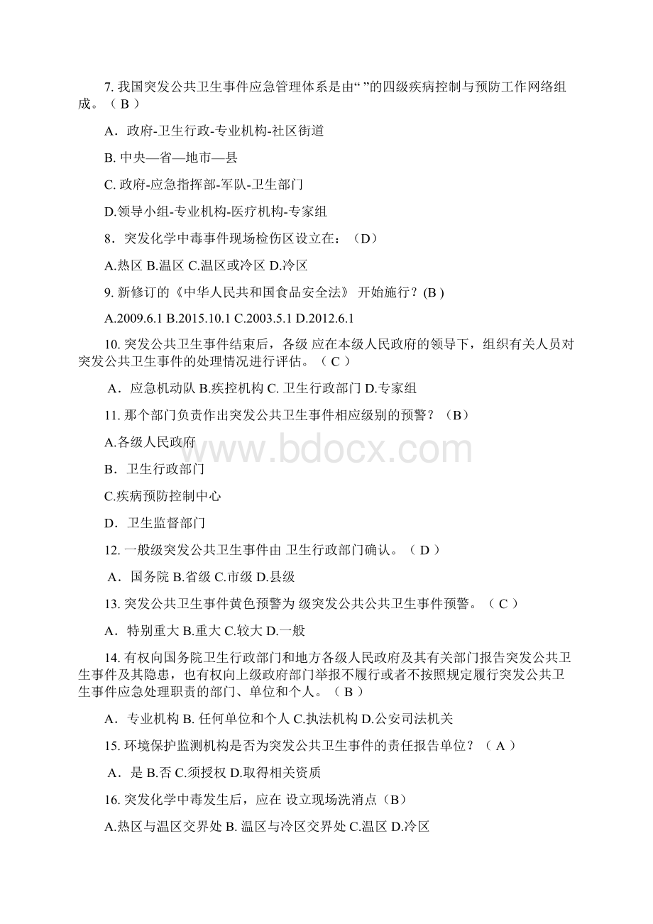 卫生应急管理部分试题竞赛中毒部分.docx_第2页