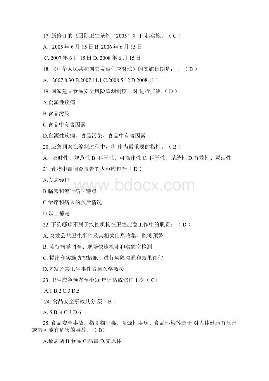 卫生应急管理部分试题竞赛中毒部分.docx_第3页