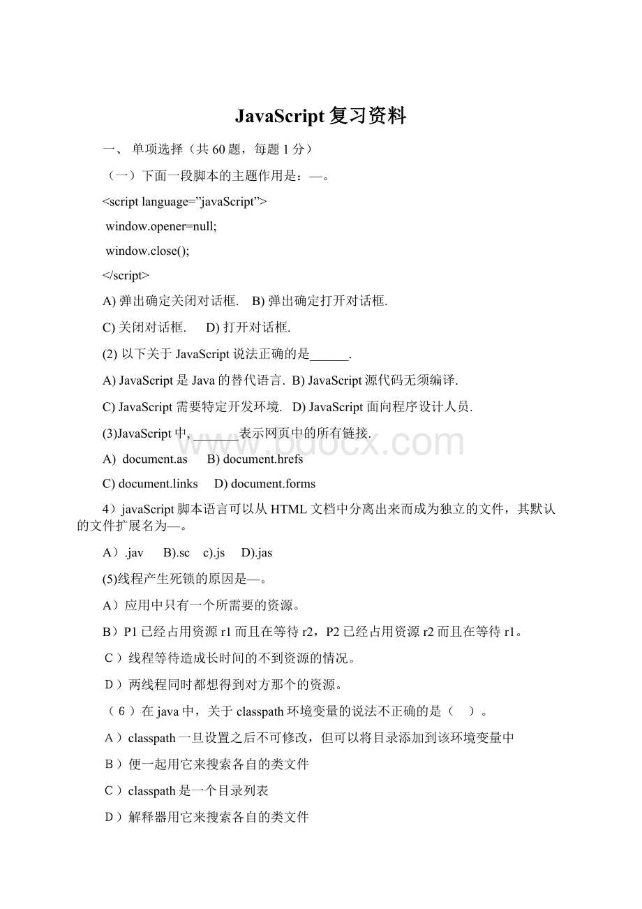 JavaScript复习资料文档格式.docx_第1页