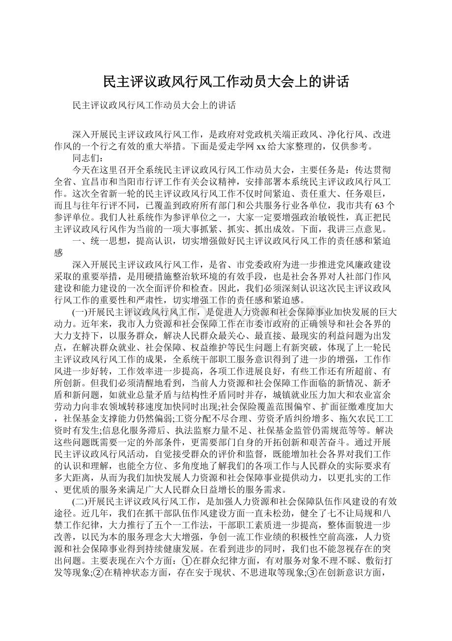 民主评议政风行风工作动员大会上的讲话.docx_第1页