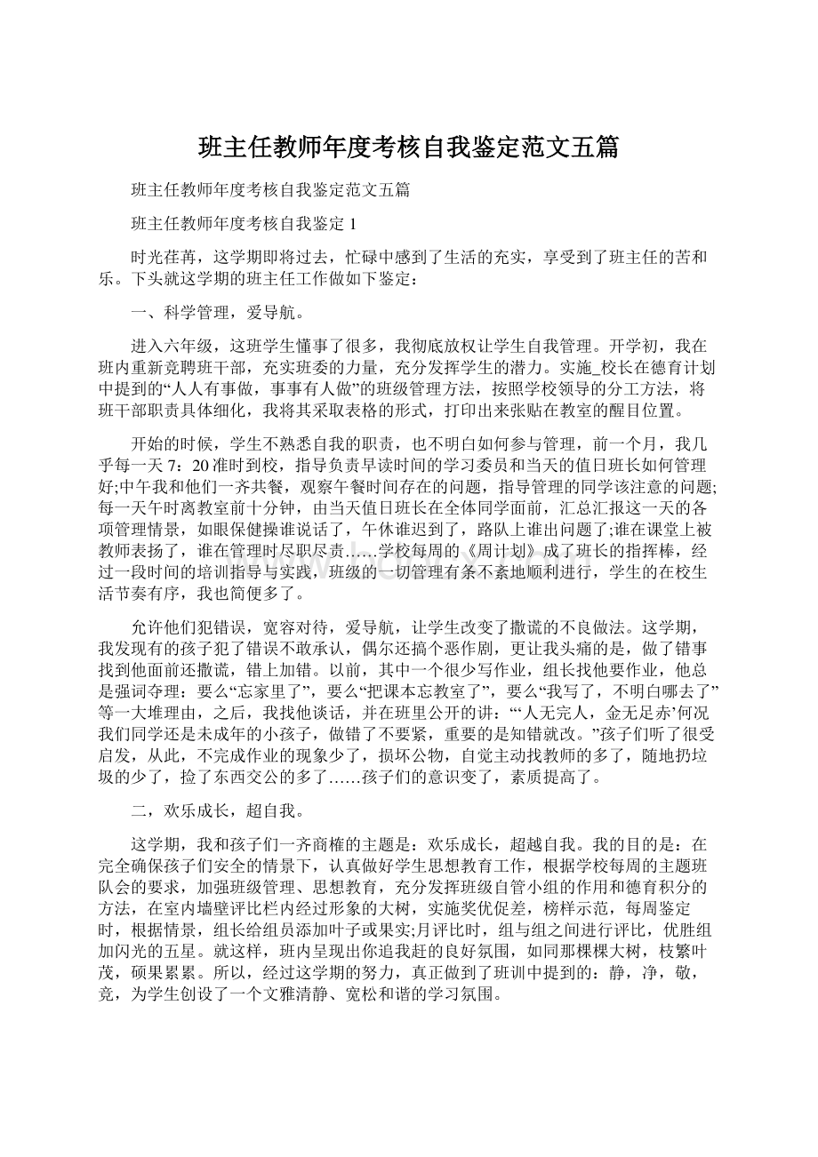 班主任教师年度考核自我鉴定范文五篇.docx_第1页