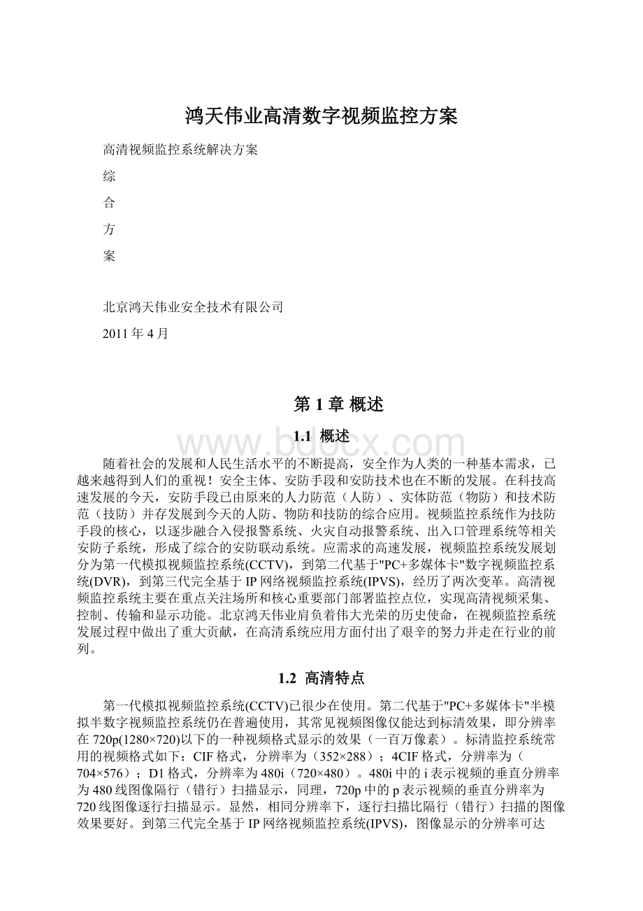 鸿天伟业高清数字视频监控方案.docx