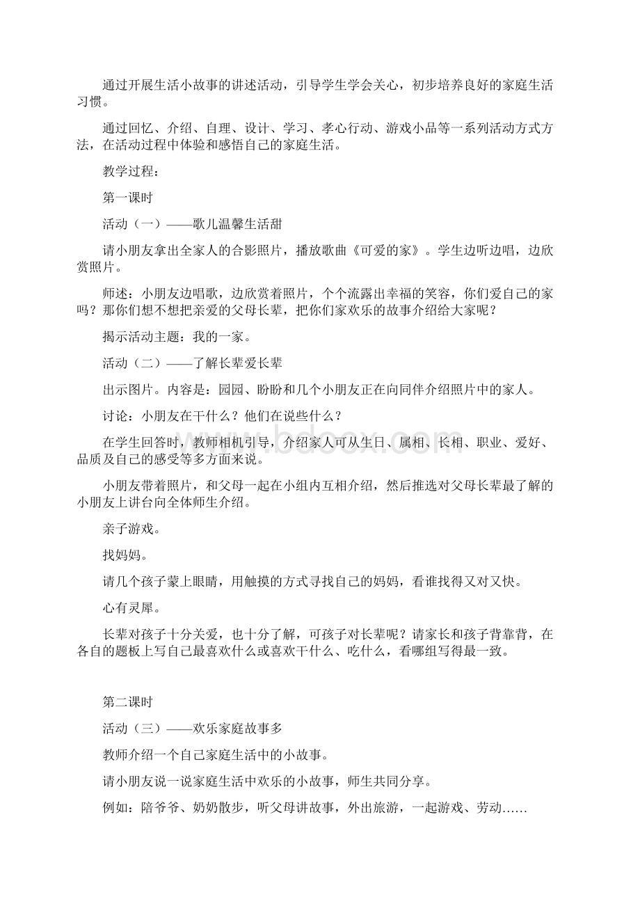 苏教版一年级下册品德与生活全册教案计划Word格式文档下载.docx_第3页