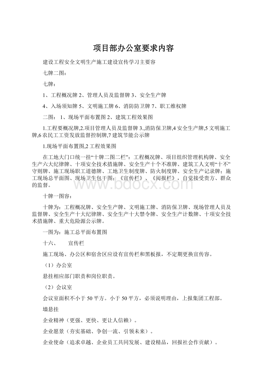 项目部办公室要求内容.docx_第1页