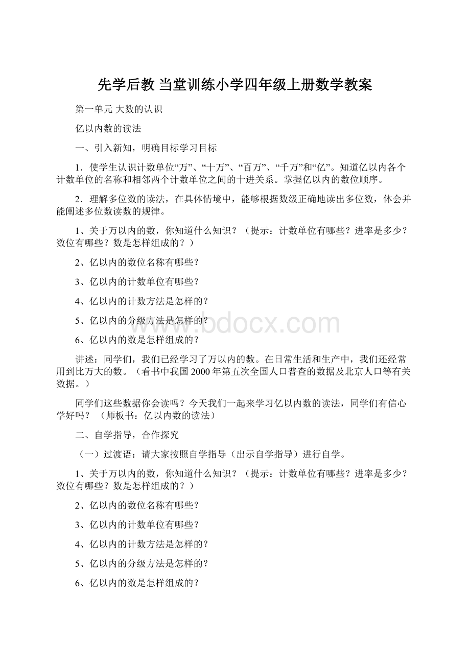 先学后教 当堂训练小学四年级上册数学教案.docx