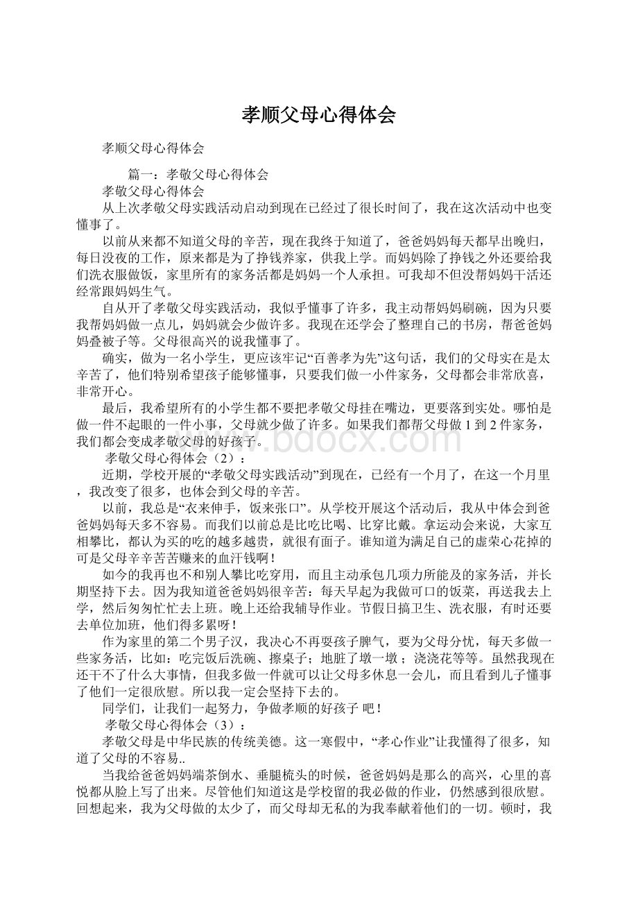 孝顺父母心得体会Word文档下载推荐.docx_第1页