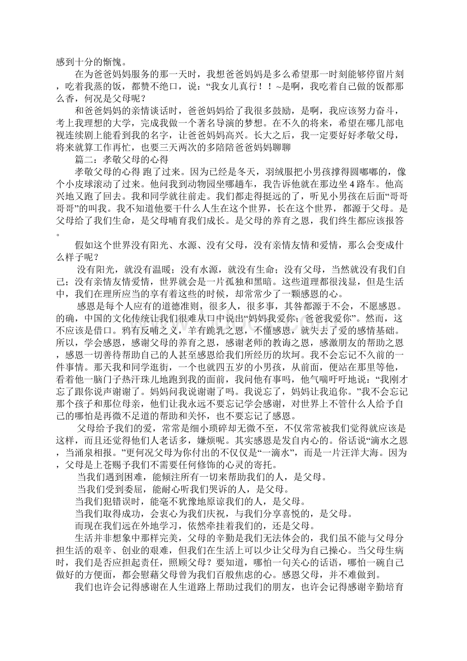 孝顺父母心得体会Word文档下载推荐.docx_第2页