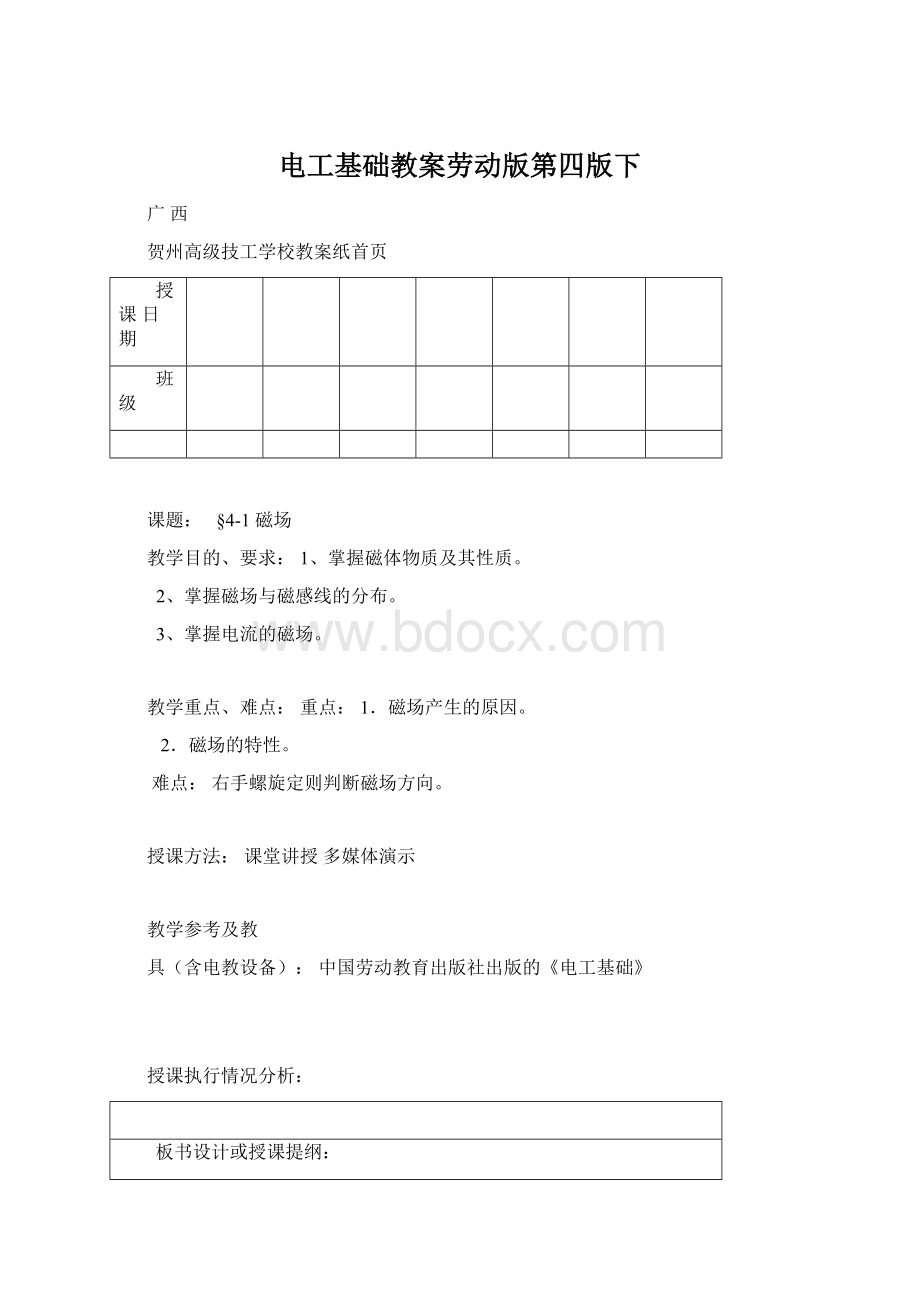 电工基础教案劳动版第四版下文档格式.docx