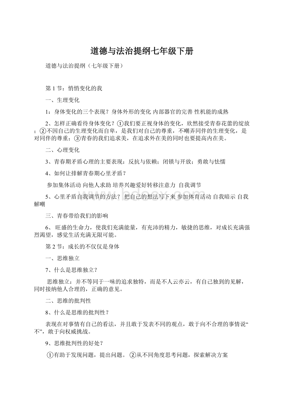 道德与法治提纲七年级下册.docx_第1页