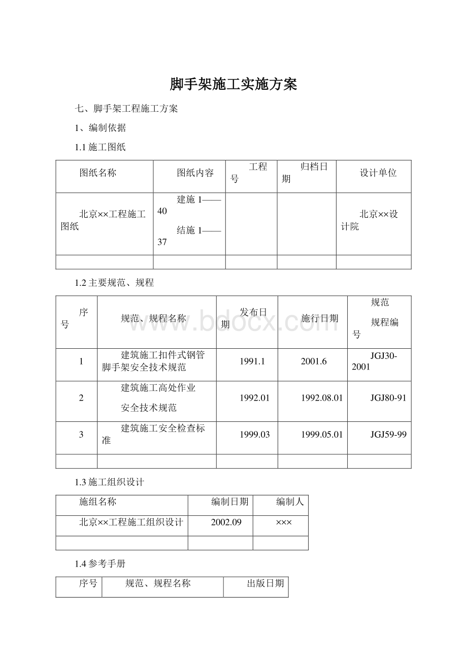 脚手架施工实施方案.docx