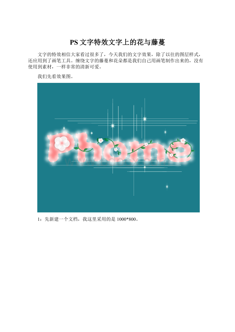 PS文字特效文字上的花与藤蔓Word格式.docx