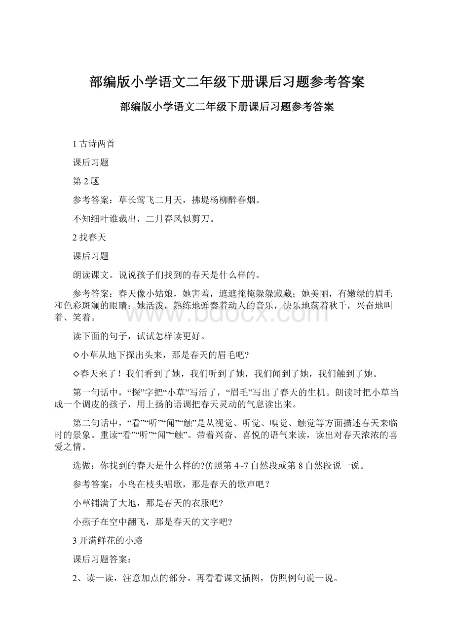 部编版小学语文二年级下册课后习题参考答案Word格式文档下载.docx_第1页