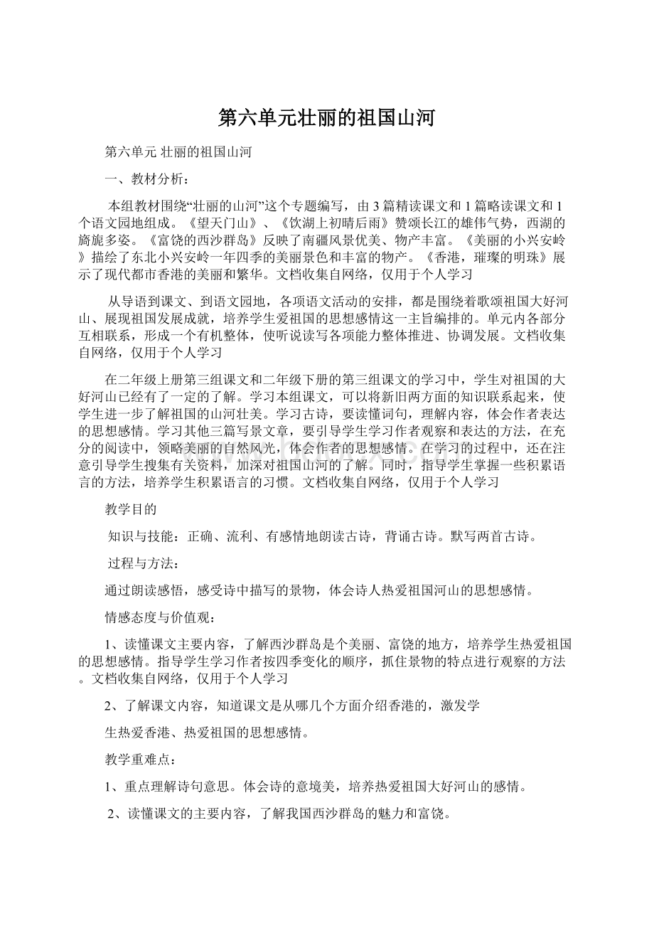 第六单元壮丽的祖国山河.docx