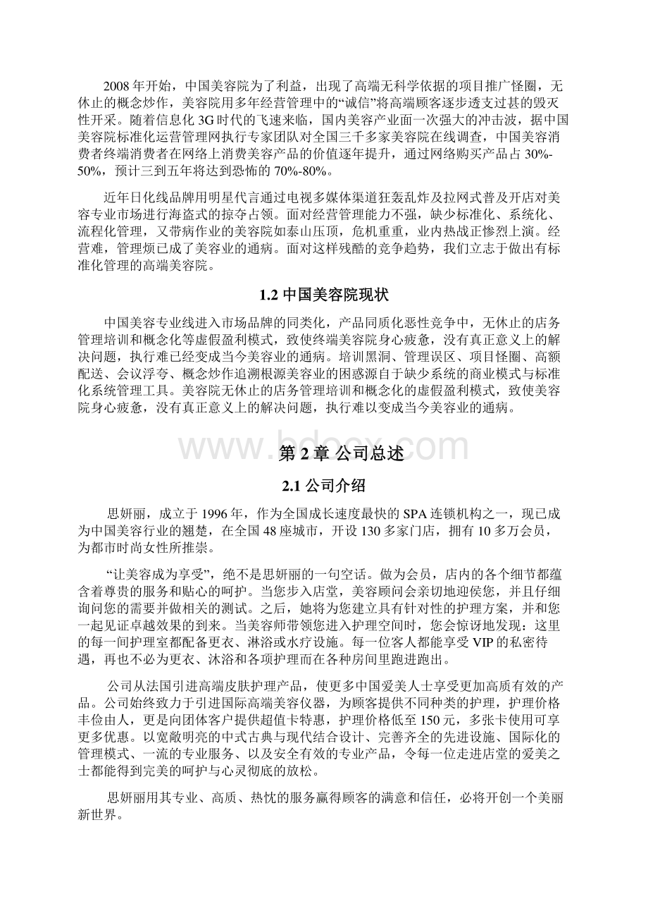 品牌美容院加盟投资经营项目商业计划书Word格式.docx_第2页