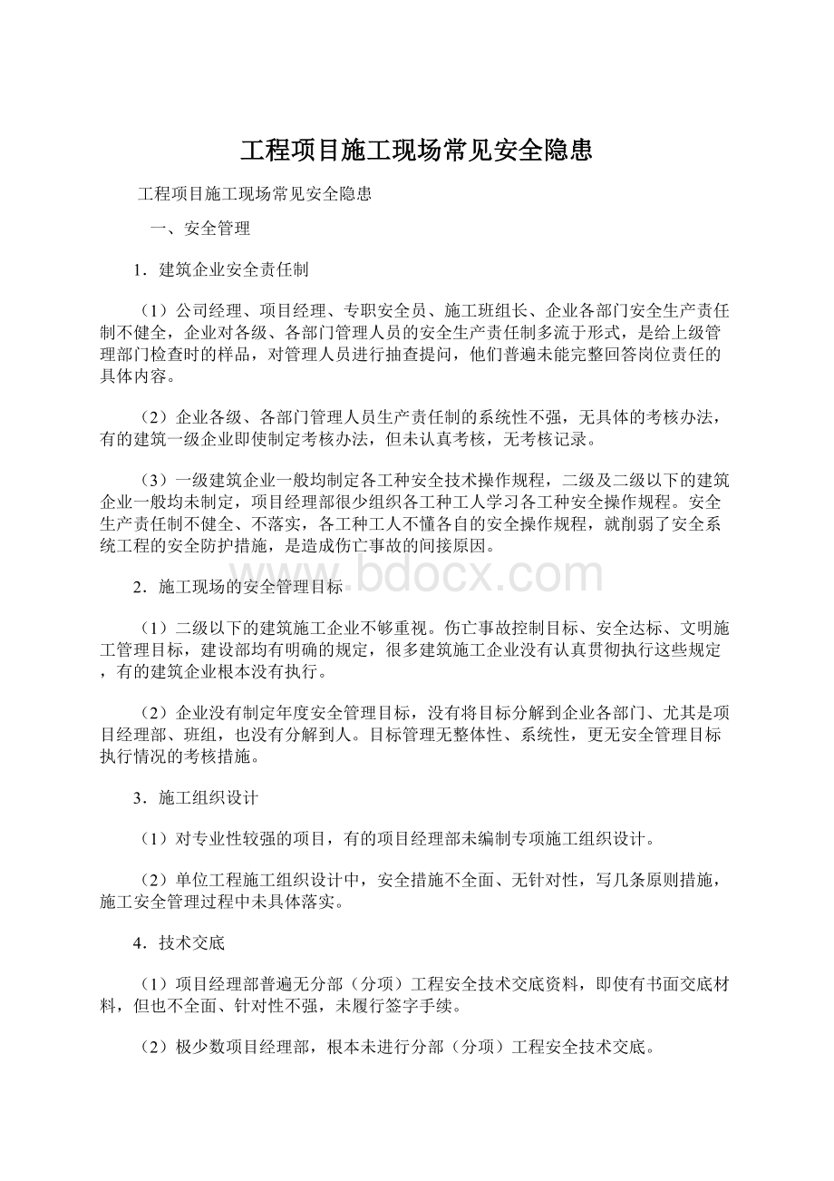 工程项目施工现场常见安全隐患Word文件下载.docx_第1页