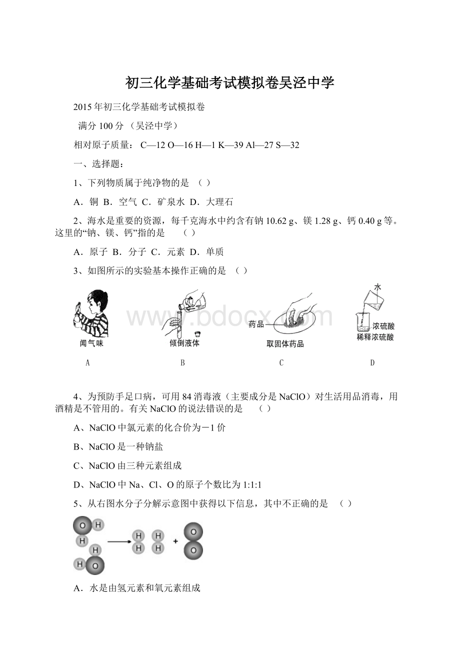 初三化学基础考试模拟卷吴泾中学.docx_第1页