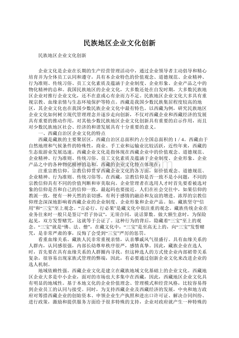 民族地区企业文化创新Word格式文档下载.docx_第1页