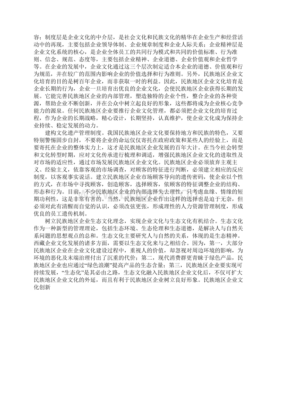 民族地区企业文化创新Word格式文档下载.docx_第3页