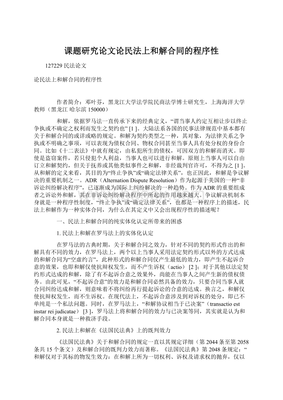 课题研究论文论民法上和解合同的程序性Word文档格式.docx