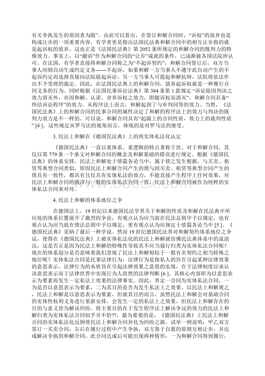 课题研究论文论民法上和解合同的程序性Word文档格式.docx_第2页