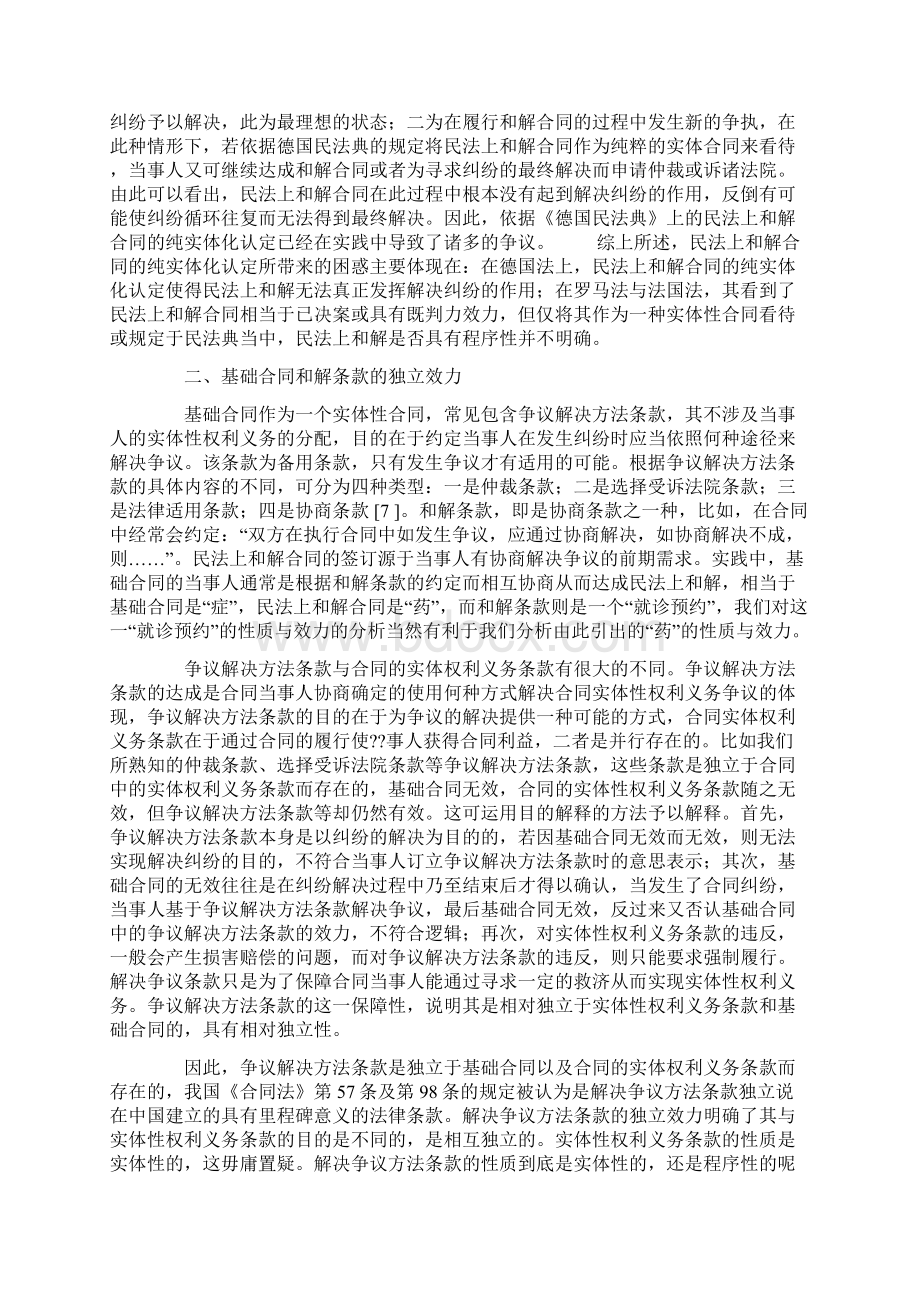 课题研究论文论民法上和解合同的程序性Word文档格式.docx_第3页