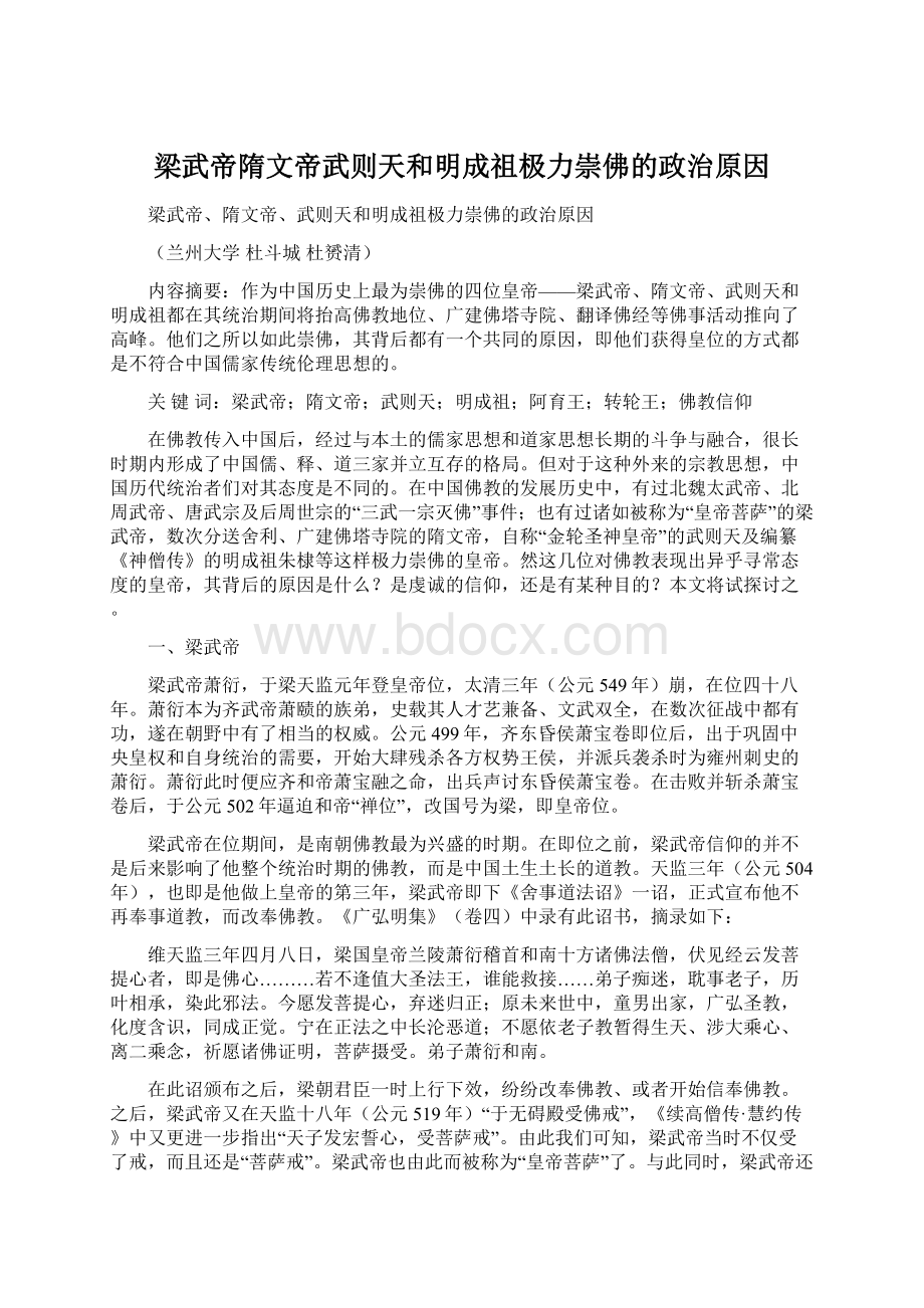 梁武帝隋文帝武则天和明成祖极力崇佛的政治原因.docx_第1页