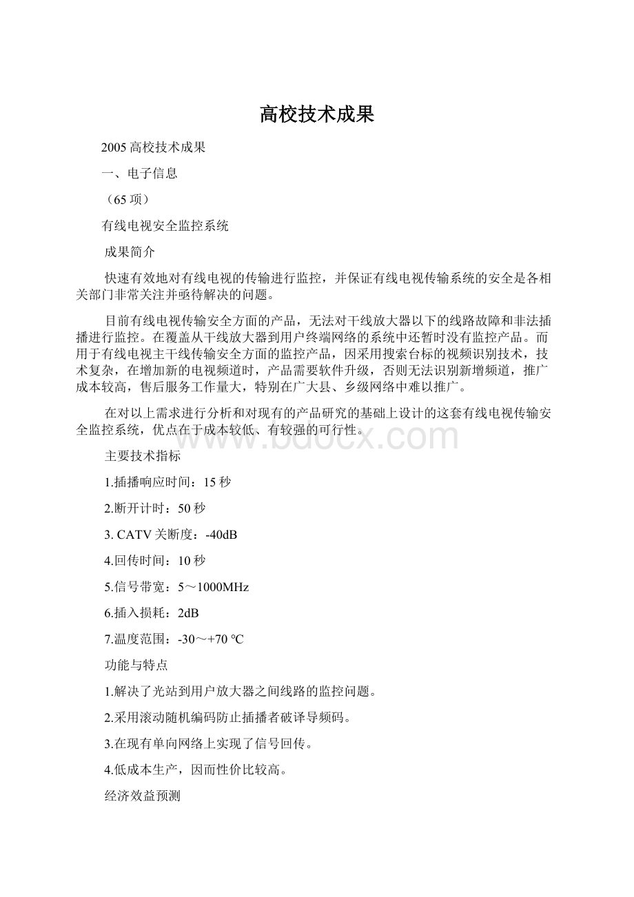 高校技术成果Word文档下载推荐.docx_第1页