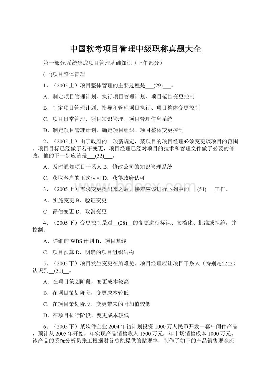 中国软考项目管理中级职称真题大全Word格式.docx